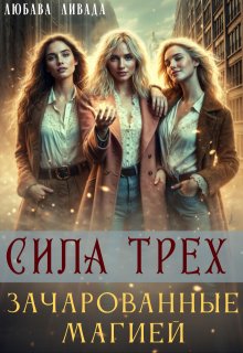 Сила трех: Зачарованные магией - Любава Ливада