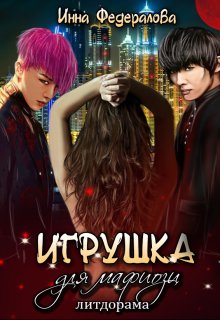 Игрушка для мафиози - Инна Федералова