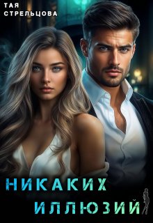 Никаких иллюзий - Тая Стрельцова