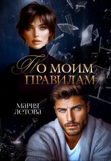 По моим правилам - Мария Летова