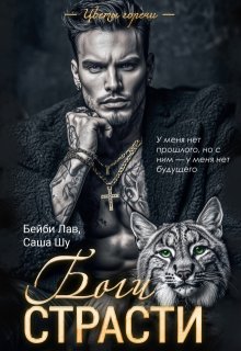 Боги страсти - Бейби Лав