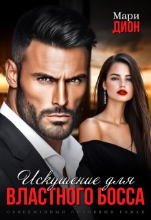 Искушение для властного босса - Мари Дион