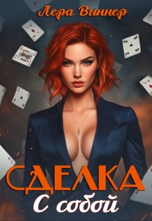 Сделка с собой - Лера Виннер