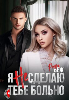 Я не сделаю тебе больно - Рина Беж