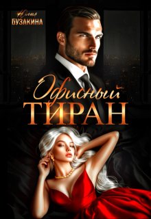 Офисный тиран - Юлия Бузакина