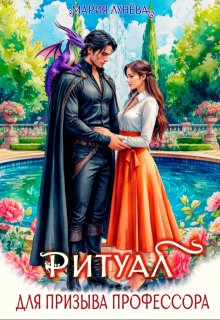 Ритуал для призыва профессора - Мария Лунёва
