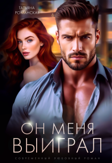 Он меня выиграл - Татьяна Романская