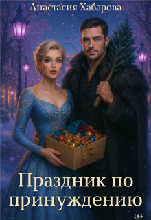 Праздник по принуждению - Анастасия Хабарова