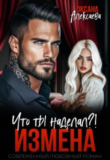 Измена. Что ты наделал?! - Оксана Алексаева