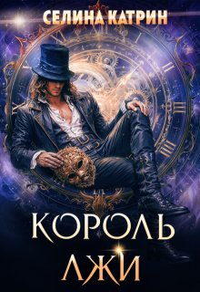 Король Лжи - Селина Катрин