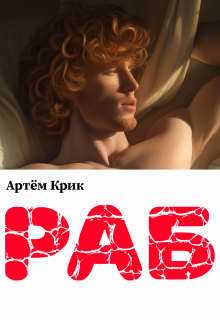 Раб - Артём Крик