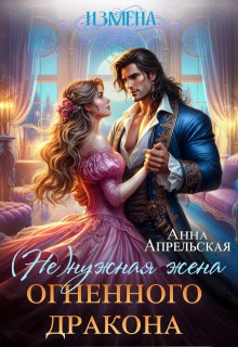 Измена. (не)нужная жена огненного дракона - Анна Апрельская