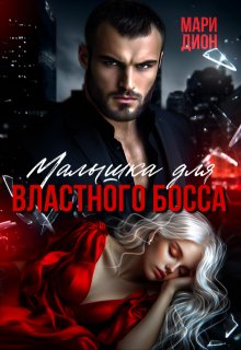 Малышка для властного босса - Мари Дион