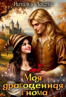 Моя драгоценная гнома - Наталья Лакота (Ната Лакомка)