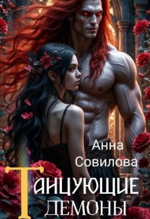 Танцующие демоны - Анна Совилова