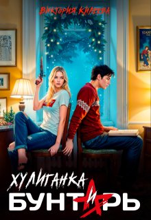 Хулиганка и бунтарь - Виктория Килеева