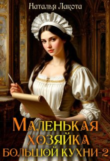 Маленькая хозяйка большой кухни-2 - Наталья Лакота (Ната Лакомка)