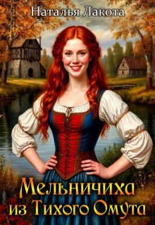 Мельничиха из Тихого Омута - Наталья Лакота (Ната Лакомка)
