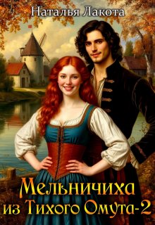 Мельничиха из Тихого Омута-2 - Наталья Лакота (Ната Лакомка)