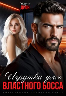 Игрушка для властного босса - Мари Дион