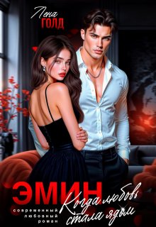 Эмин. Когда любовь стала ядом - Лена Голд