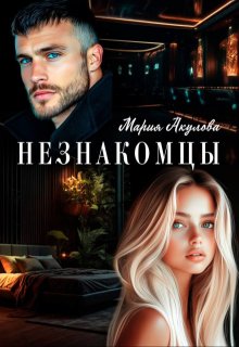 Незнакомцы - Мария Акулова