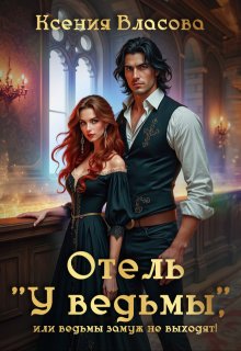 Отель "У ведьмы", или ведьмы замуж не выходят! - Ксения Власова