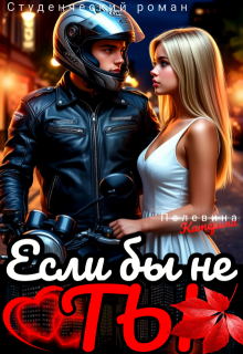 Если бы не ты - Пелевина Катерина