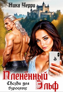 Пленённый Эльф. Сказки для взрослых - Ника Черри