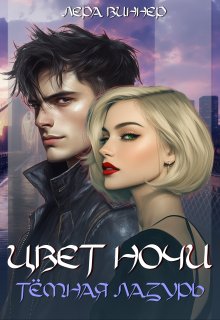 Цвет ночи. Тёмная лазурь - Лера Виннер