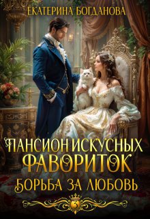 Пансион искусных фавориток. Борьба за любовь - Екатерина Богданова