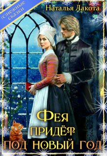 Фея придёт под новый год - Наталья Лакота (Ната Лакомка)