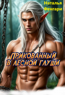 Прикованный в лесной глуши - Наталья Фенгари