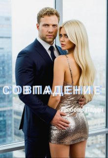 Совпадение - Любовь Ладан