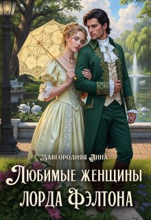Любимые женщины лорда Фэлтона - Анна Завгородняя
