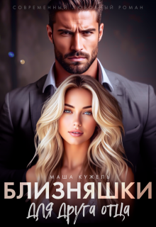 Близняшки для друга отца - Маша Кужель