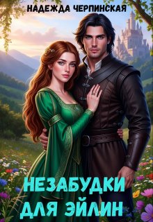 Незабудки для Эйлин - Надежда Черпинская