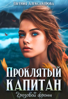 Проклятый капитан. Грозовой фронт - Евгения Александрова