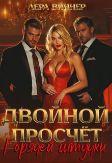 Двойной просчет Горячей штучки - Лера Виннер
