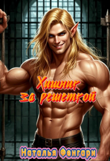 Хищник за решеткой - Наталья Фенгари