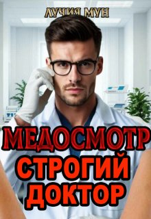 Медосмотр. Строгий доктор - Лучия Мун