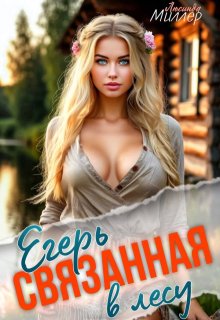Егерь связанная в лесу - Люсинда Миллер