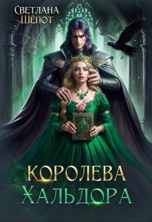 Королева Хальдора - Светлана Шёпот