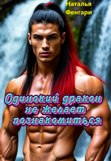 Одинокий дракон не желает познакомиться - Наталья Фенгари