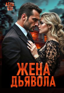 Жена дьявола - Asya Qui