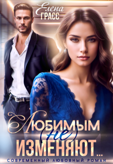 Любимым (не) изменяют... - Елена Грасс