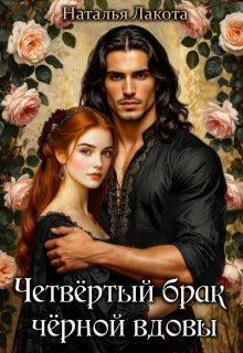 Четвёртый брак чёрной вдовы - Наталья Лакота (Ната Лакомка)