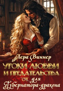 Уроки любви и предательства (от) для губернатора-дракона - Лера Виннер
