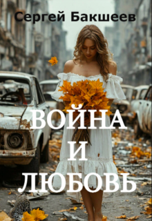Война и любовь - Сергей Бакшеев