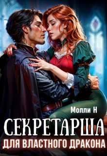 Секретарша для властного дракона - Молли Н